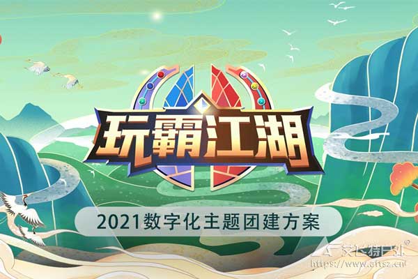 《玩霸江湖》數字化主題團建方案